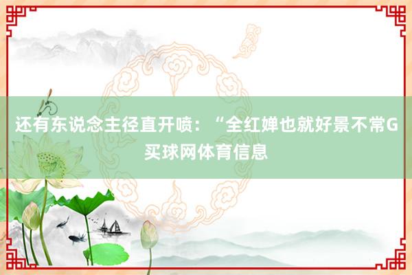 还有东说念主径直开喷:“全红婵也就好景不常G买球网体育信息