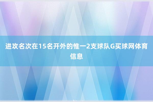 进攻名次在15名开外的惟一2支球队G买球网体育信息