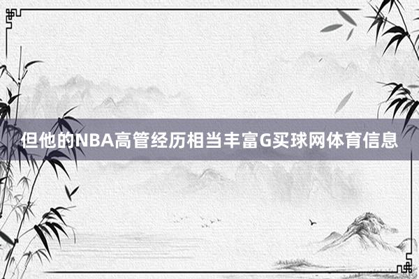 但他的NBA高管经历相当丰富G买球网体育信息