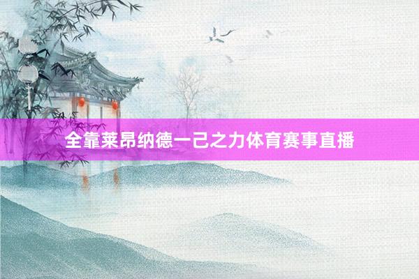 全靠莱昂纳德一己之力体育赛事直播