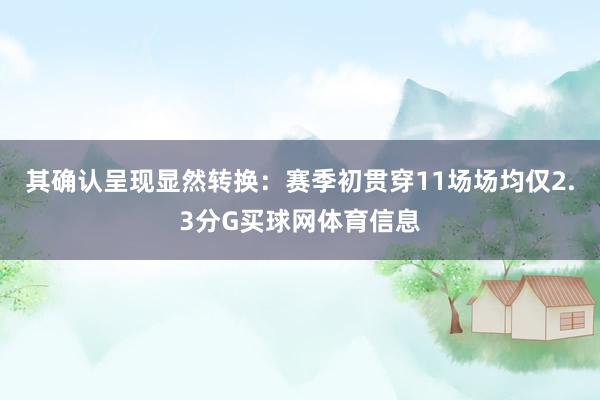其确认呈现显然转换：赛季初贯穿11场场均仅2.3分G买球网体育信息