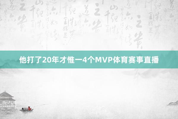 他打了20年才惟一4个MVP体育赛事直播