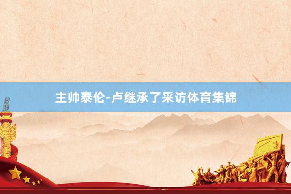 主帅泰伦-卢继承了采访体育集锦