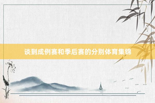 谈到成例赛和季后赛的分别体育集锦