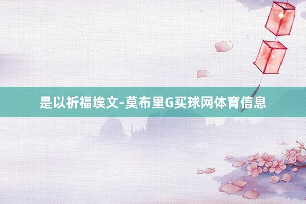 是以祈福埃文-莫布里G买球网体育信息