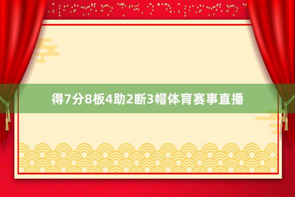 得7分8板4助2断3帽体育赛事直播