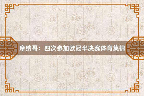 摩纳哥：四次参加欧冠半决赛体育集锦
