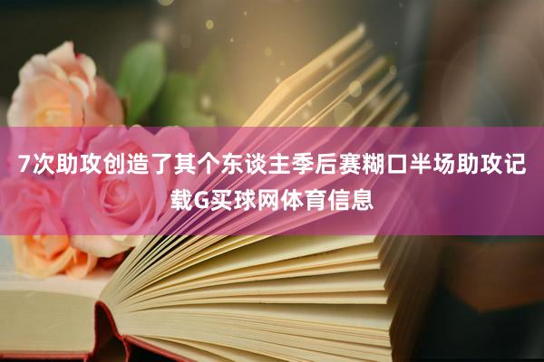7次助攻创造了其个东谈主季后赛糊口半场助攻记载G买球网体育信息
