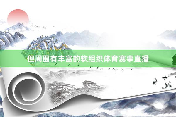 但周围有丰富的软组织体育赛事直播