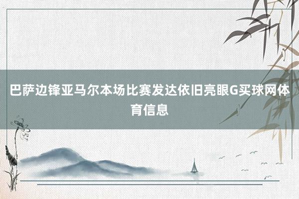 巴萨边锋亚马尔本场比赛发达依旧亮眼G买球网体育信息