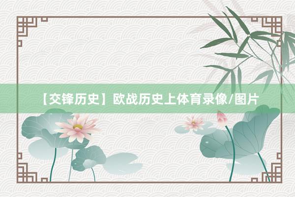 【交锋历史】欧战历史上体育录像/图片
