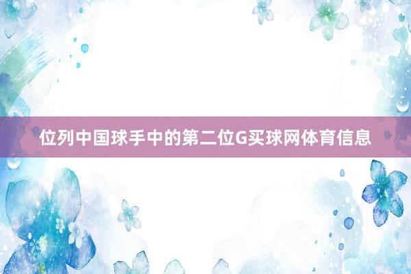 位列中国球手中的第二位G买球网体育信息