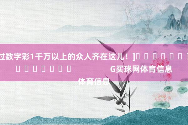 中过数字彩1千万以上的众人齐在这儿！]															                G买球网体育信息