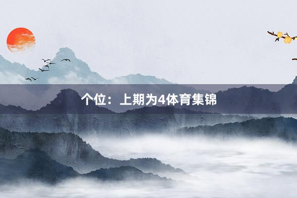 个位：上期为4体育集锦