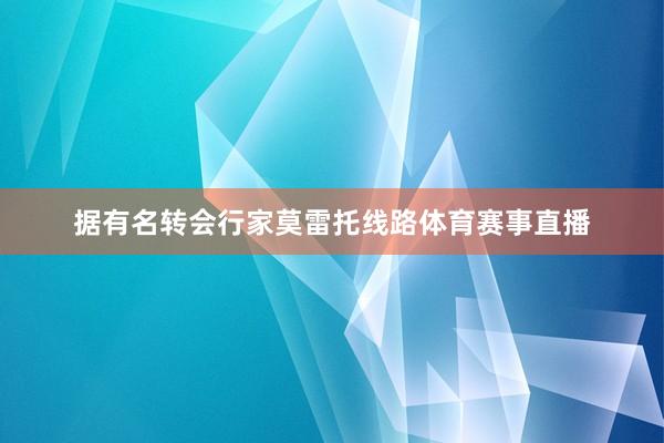 据有名转会行家莫雷托线路体育赛事直播
