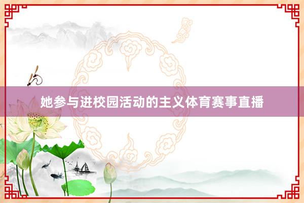 她参与进校园活动的主义体育赛事直播