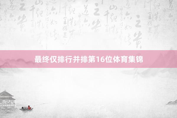 最终仅排行并排第16位体育集锦