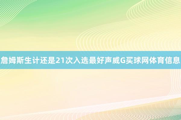詹姆斯生计还是21次入选最好声威G买球网体育信息