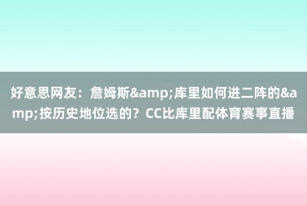好意思网友：詹姆斯&库里如何进二阵的&按历史地位选的？CC比库里配体育赛事直播