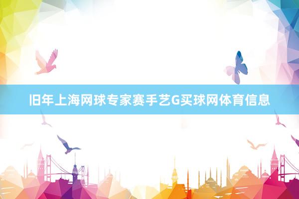 旧年上海网球专家赛手艺G买球网体育信息