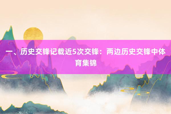 一、历史交锋记载近5次交锋：两边历史交锋中体育集锦