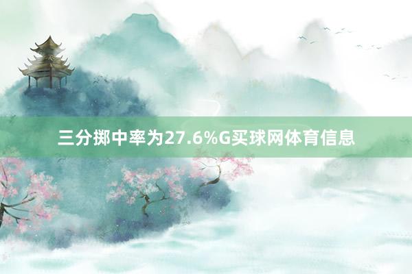 三分掷中率为27.6%G买球网体育信息