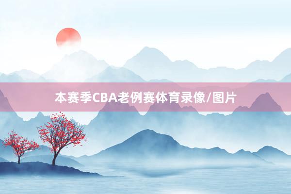 本赛季CBA老例赛体育录像/图片