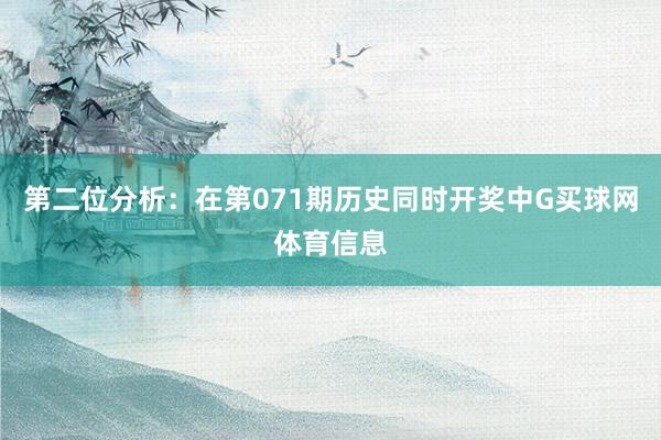 第二位分析：在第071期历史同时开奖中G买球网体育信息