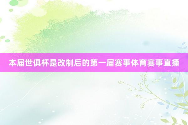 本届世俱杯是改制后的第一届赛事体育赛事直播