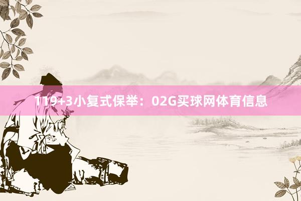 11　　9+3小复式保举：　　02G买球网体育信息