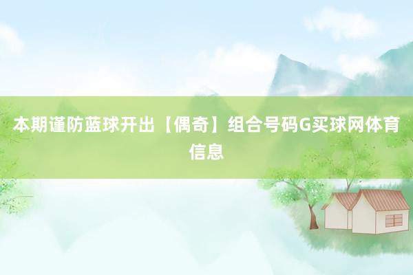 本期谨防蓝球开出【偶奇】组合号码G买球网体育信息
