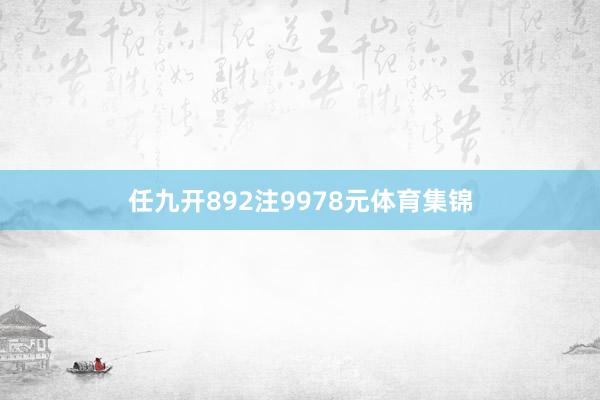 任九开892注9978元体育集锦
