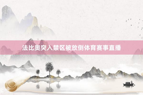 法比奥突入禁区被放倒体育赛事直播