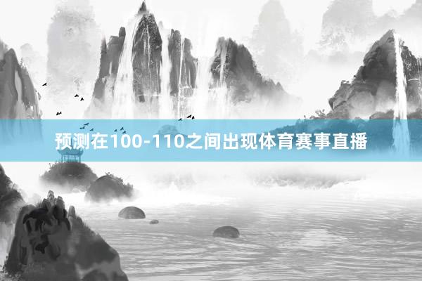 预测在100-110之间出现体育赛事直播