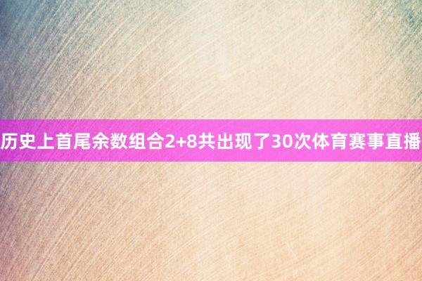 历史上首尾余数组合2+8共出现了30次体育赛事直播