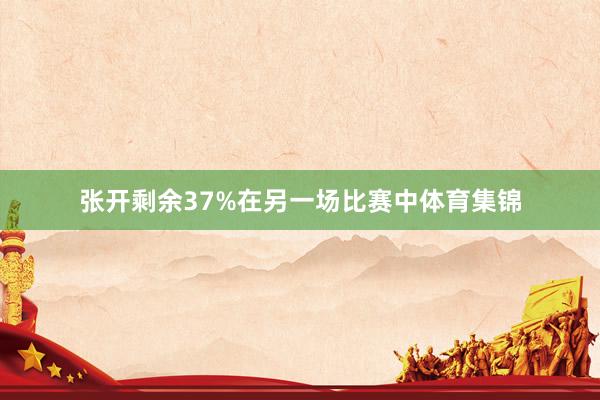 张开剩余37%在另一场比赛中体育集锦