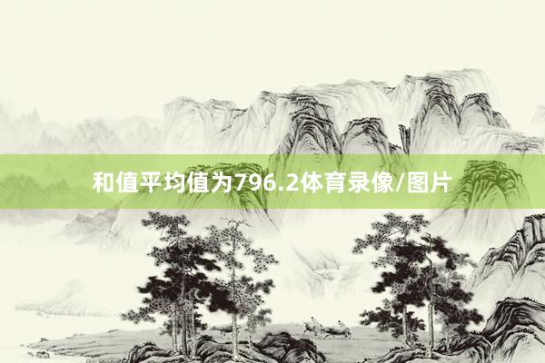 和值平均值为796.2体育录像/图片