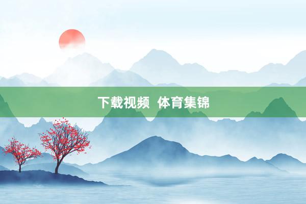 下载视频  体育集锦
