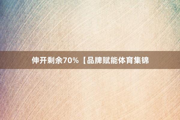 伸开剩余70%【品牌赋能体育集锦