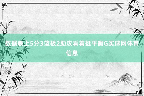 数据表上5分3篮板2助攻看着挺平衡G买球网体育信息