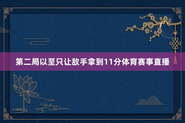第二局以至只让敌手拿到11分体育赛事直播