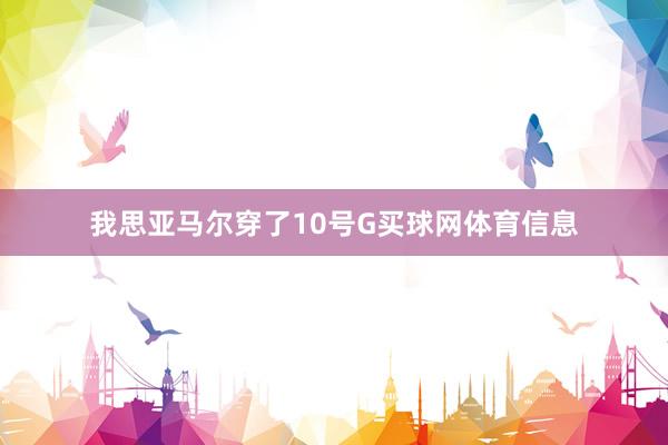 我思亚马尔穿了10号G买球网体育信息