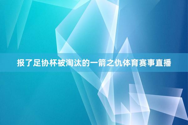报了足协杯被淘汰的一箭之仇体育赛事直播