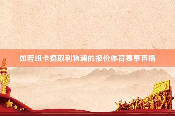 如若纽卡摄取利物浦的报价体育赛事直播
