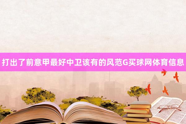 打出了前意甲最好中卫该有的风范G买球网体育信息