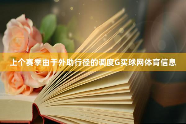 上个赛季由于外助行径的调度G买球网体育信息