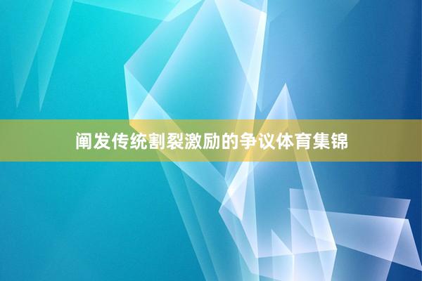 阐发传统割裂激励的争议体育集锦