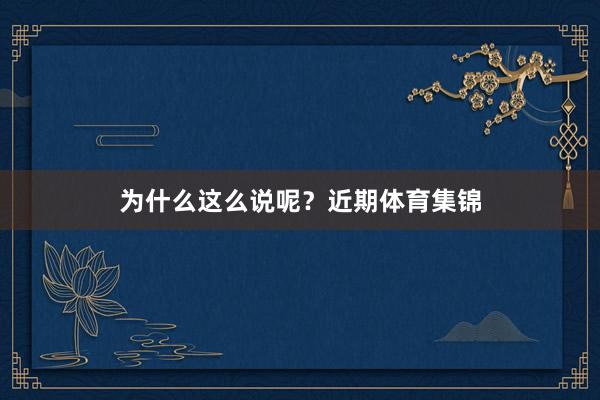 为什么这么说呢？近期体育集锦