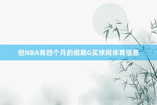 但NBA有四个月的假期G买球网体育信息