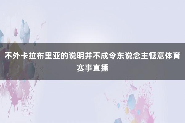 不外卡拉布里亚的说明并不成令东说念主惬意体育赛事直播